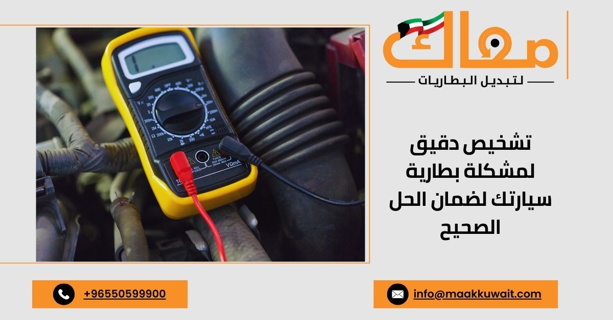فني "معاك" يفحص بطارية السيارة بجهاز تشخيص