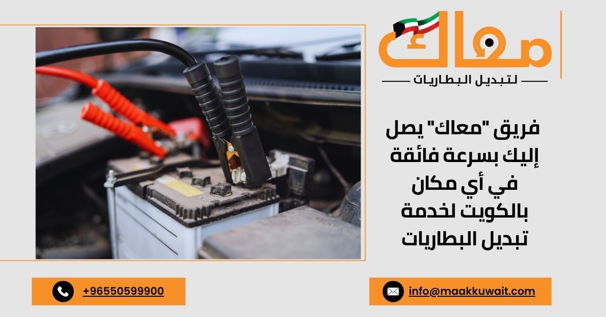 سيارة خدمة "معاك" لتبديل البطاريات المتنقلة في الكويت