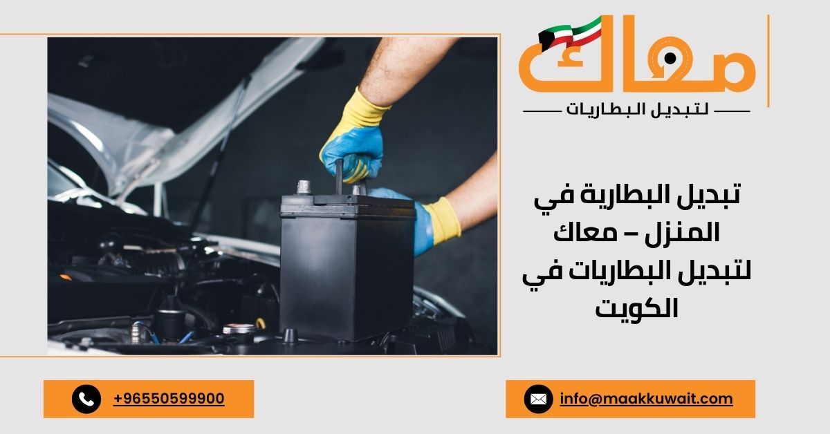 خدمة تبديل بطارية السيارة عند البيت في الكويت بكل سهولة وراحة