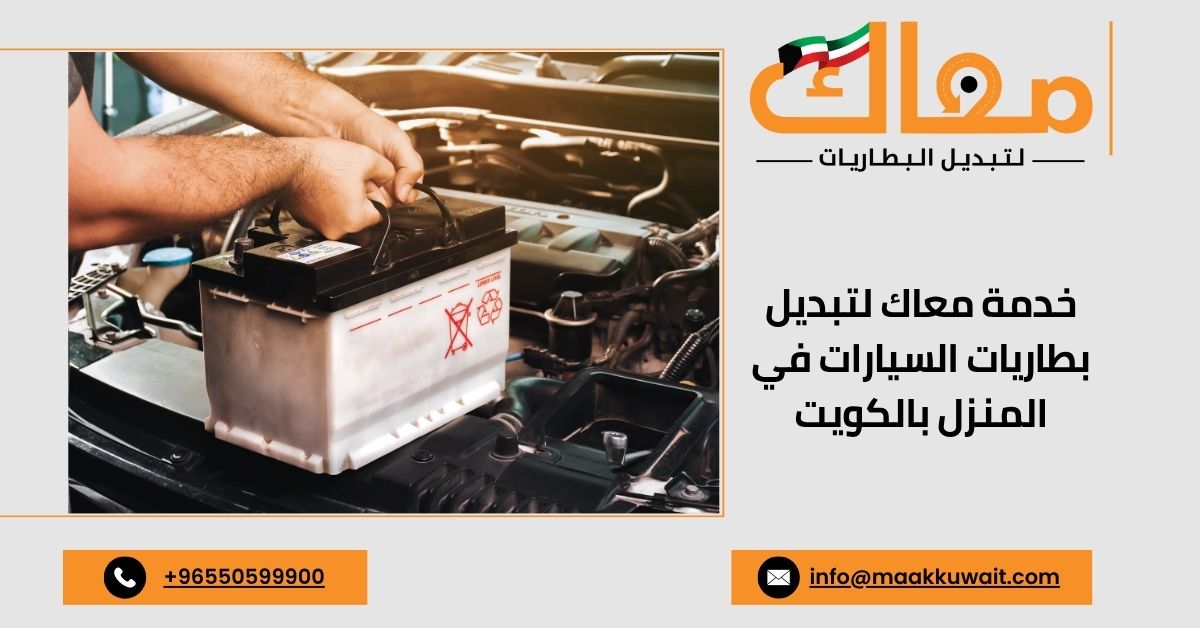 تبديل بطارية السيارة عند البيت في الكويت بواسطة شركة معاك