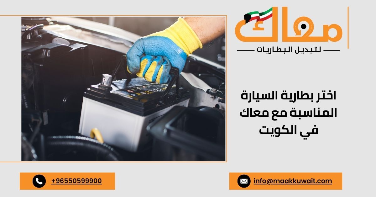أنواع بطاريات السيارة مع خدمة معاك لتبديل البطاريات في الكويت