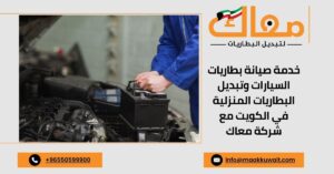 خدمة صيانة بطاريات السيارات وتبديل البطاريات المنزلية في الكويت مع شركة معاك