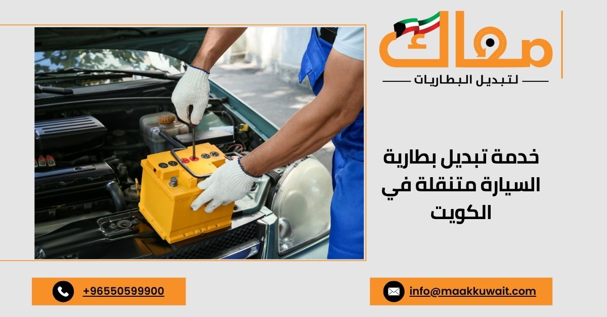 فريق فني يصل لتبديل بطارية السيارة بسرعة في الكويت
