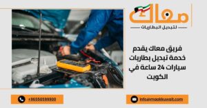 فني تبديل بطاريات سيارات محترف يقدم خدمة سريعة ومميزة في الكويت