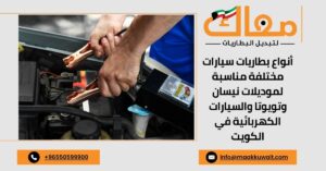 أنواع بطاريات سيارات مختلفة مناسبة لموديلات نيسان وتويوتا والسيارات الكهربائية في الكويت