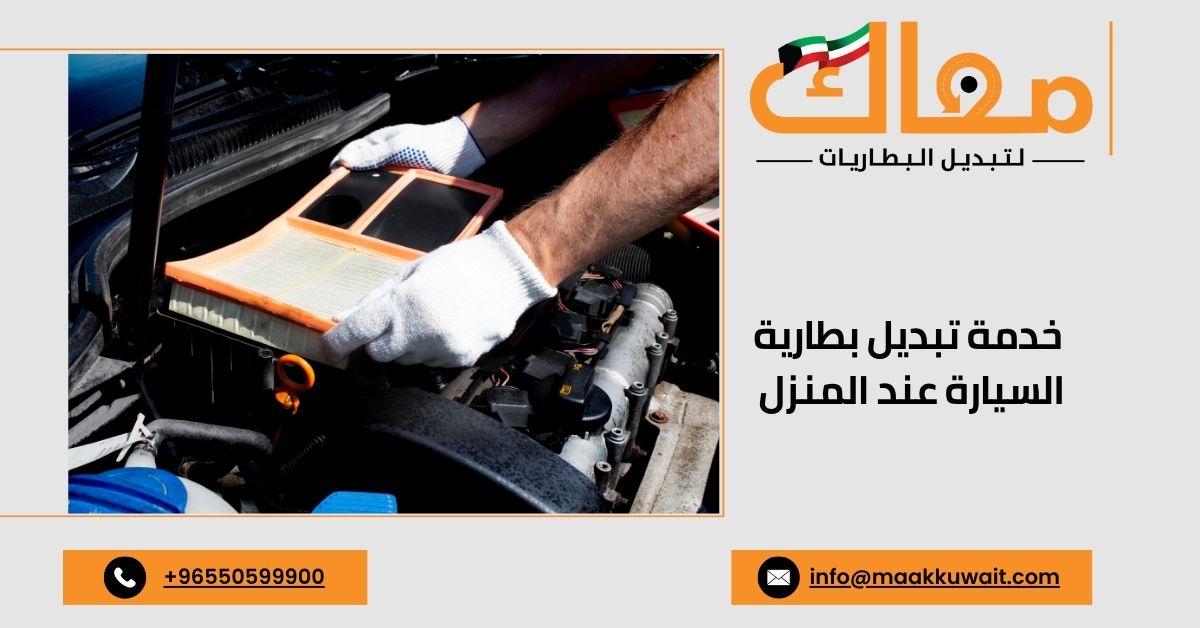 تبديل بطارية السيارة عند البيت في الكويت
