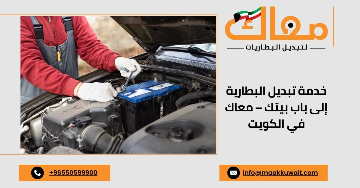 خدمة تبديل بطارية السيارة المتنقلة في الكويت مع معاك