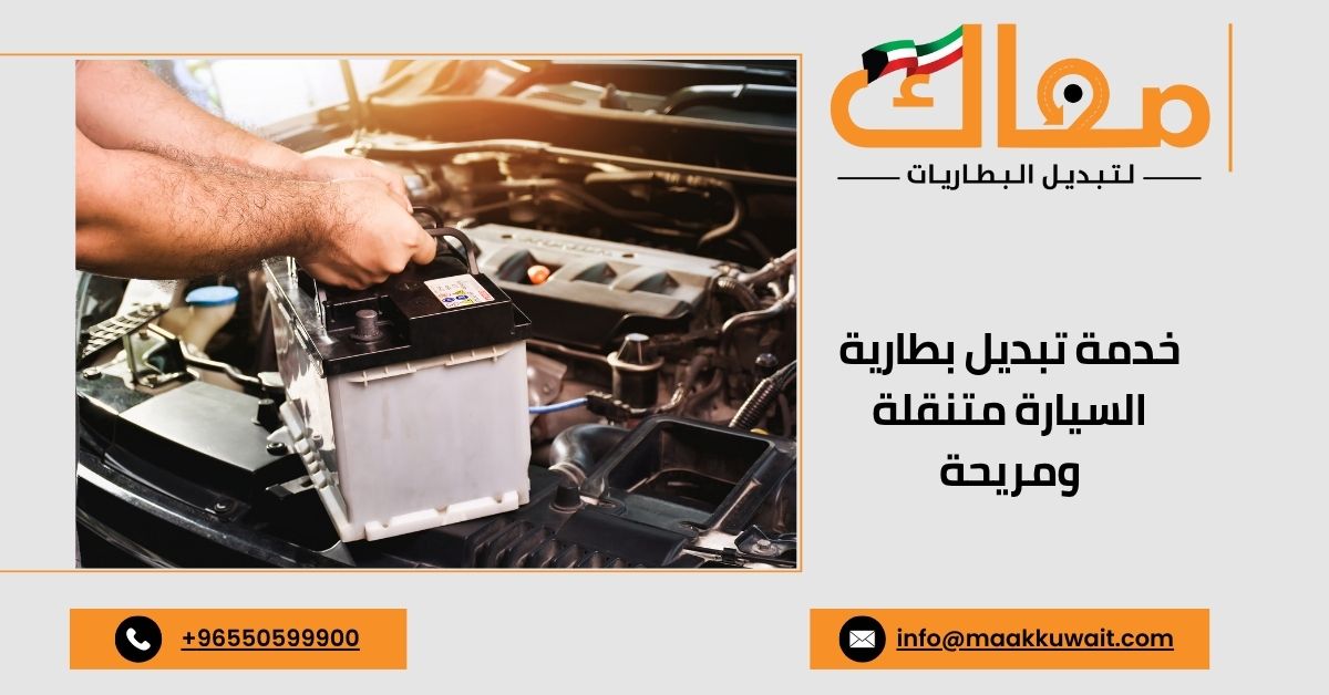 خدمة تبديل بطارية السيارة متنقلة عند البيت في الكويت