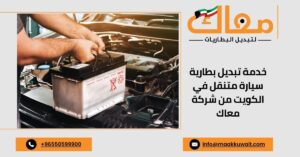 خدمة تبديل بطارية سيارة متنقل في الكويت من شركة معاك