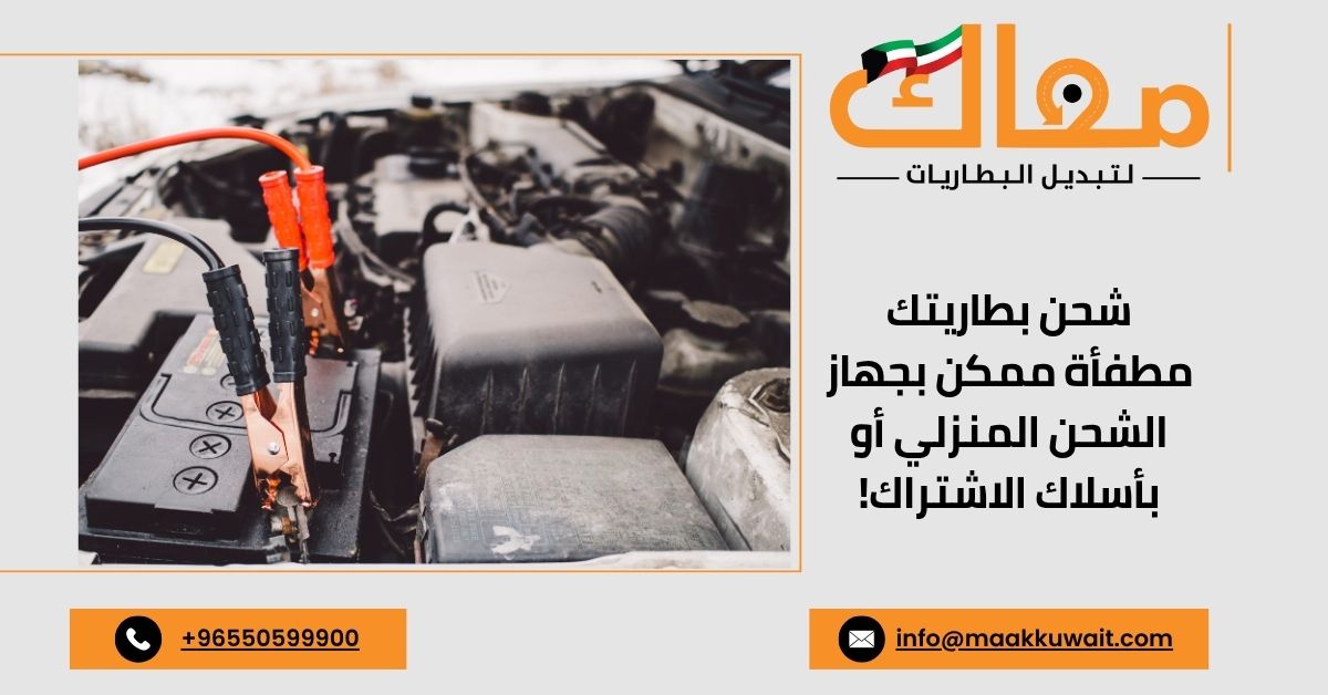 جهاز شحن بطارية واسلاك اشتراك