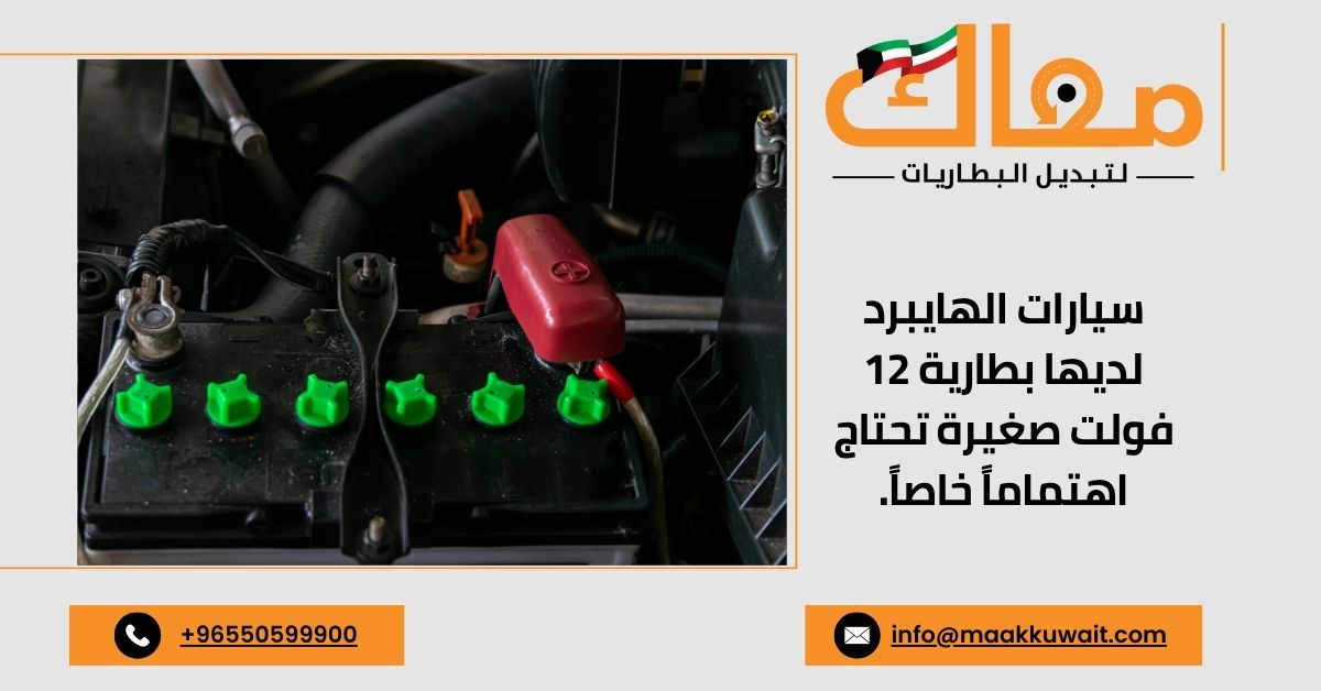 بطارية 12 فولت في سيارة هايبرد