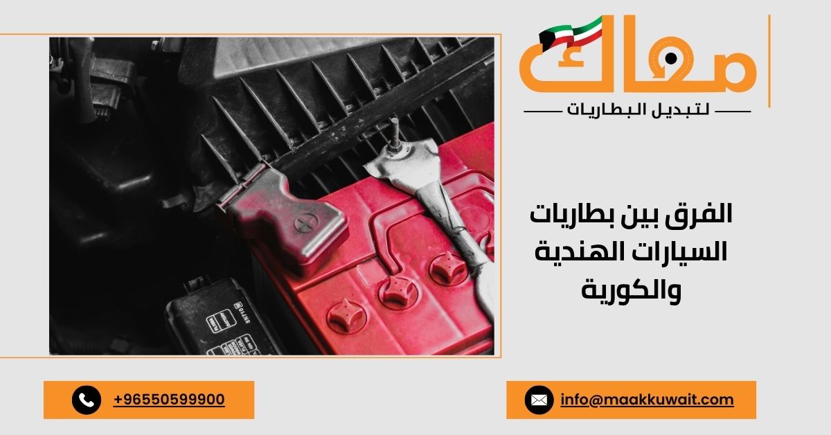 مقارنة بين البطاريات الهندية والكورية