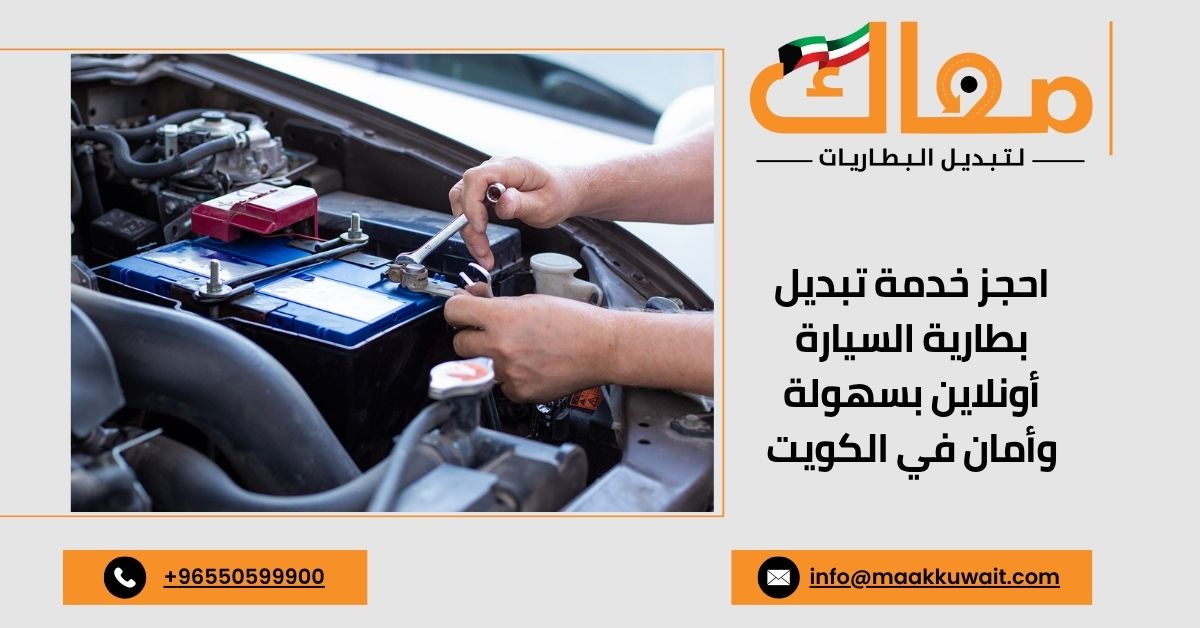 حجز تبديل بطارية السيارة أونلاين في الكويت