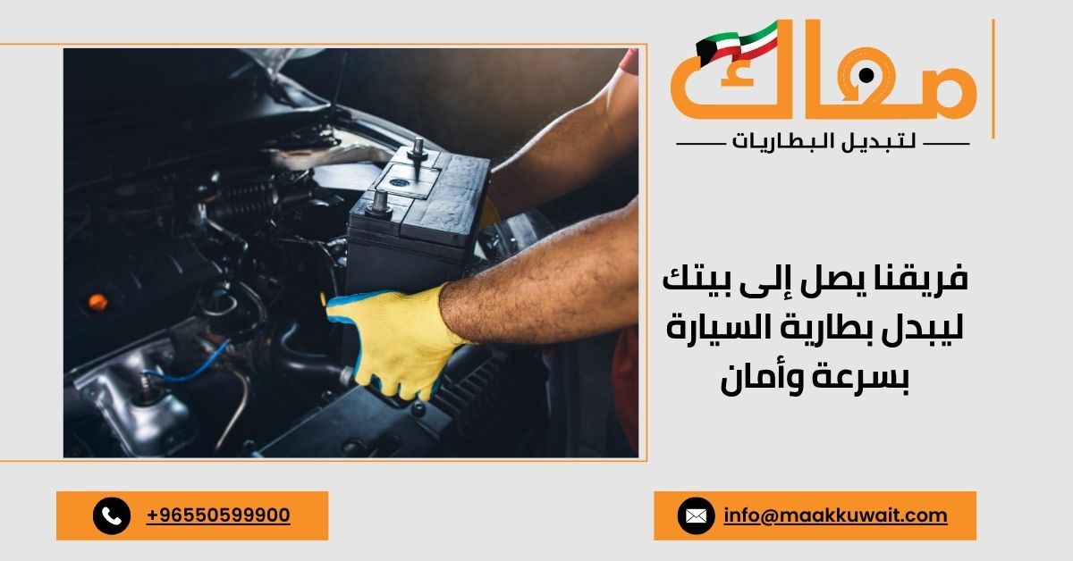 فني تبديل بطارية السيارة الكويت