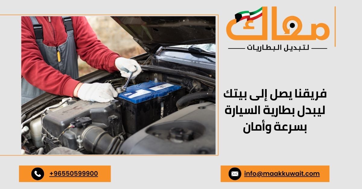 خدمة تبديل بطارية السيارة متنقل في الكويت